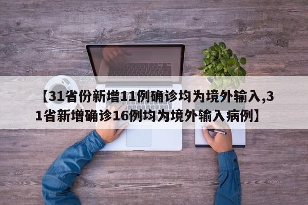【31省份新增11例确诊均为境外输入,31省新增确诊16例均为境外输入病例】