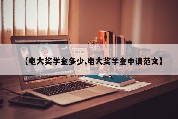 【电大奖学金多少,电大奖学金申请范文】