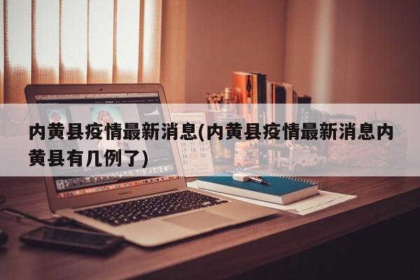 内黄县疫情最新消息(内黄县疫情最新消息内黄县有几例了)