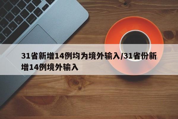 31省新增14例均为境外输入/31省份新增14例境外输入