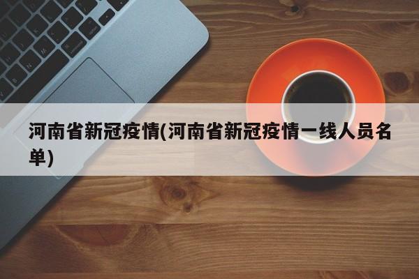 河南省新冠疫情(河南省新冠疫情一线人员名单)