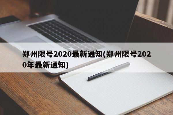 郑州限号2020最新通知(郑州限号2020年最新通知)