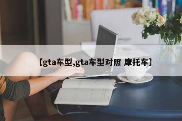 【gta车型,gta车型对照 摩托车】