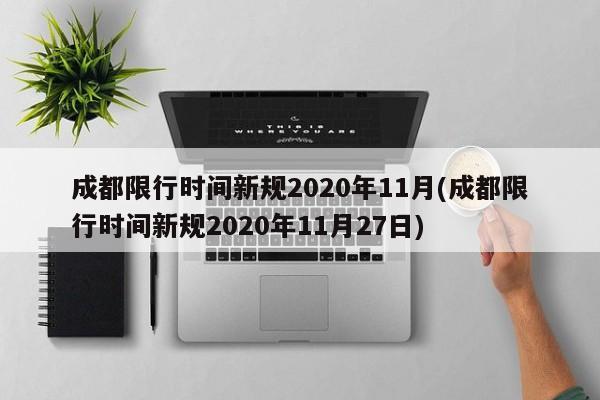 成都限行时间新规2020年11月(成都限行时间新规2020年11月27日)