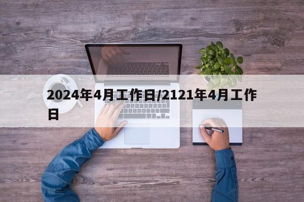 2024年4月工作日/2121年4月工作日