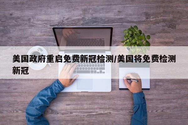 美国政府重启免费新冠检测/美国将免费检测新冠