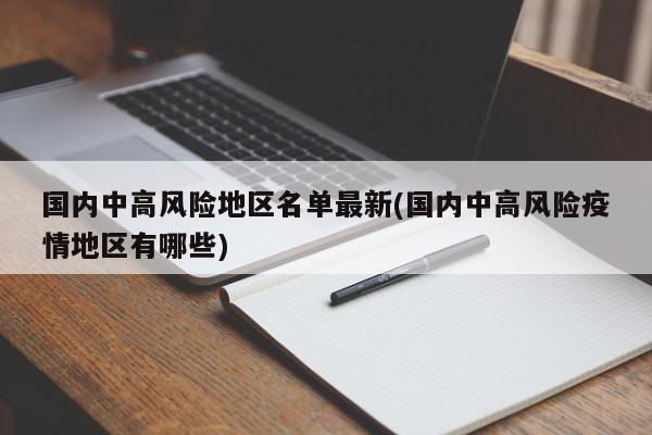 国内中高风险地区名单最新(国内中高风险疫情地区有哪些)