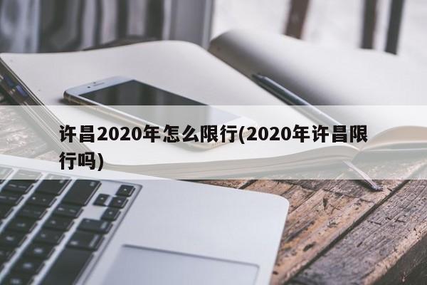 许昌2020年怎么限行(2020年许昌限行吗)