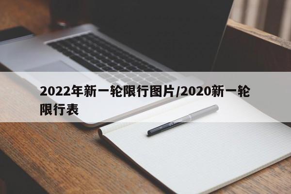 2022年新一轮限行图片/2020新一轮限行表