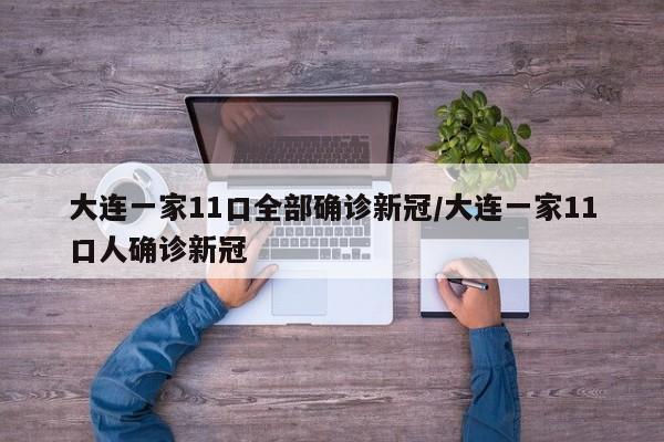 大连一家11口全部确诊新冠/大连一家11口人确诊新冠