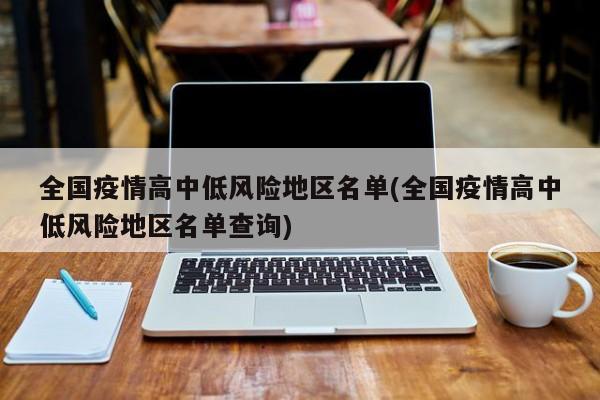 全国疫情高中低风险地区名单(全国疫情高中低风险地区名单查询)