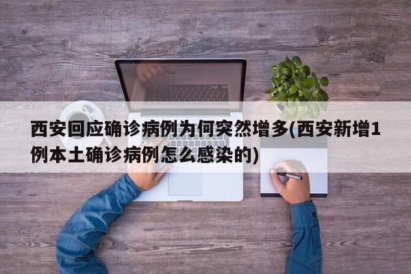 西安回应确诊病例为何突然增多(西安新增1例本土确诊病例怎么感染的)