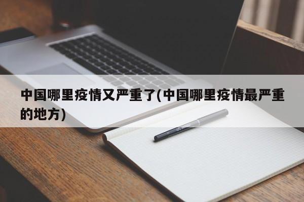 中国哪里疫情又严重了(中国哪里疫情最严重的地方)