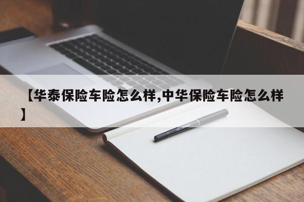 【华泰保险车险怎么样,中华保险车险怎么样】