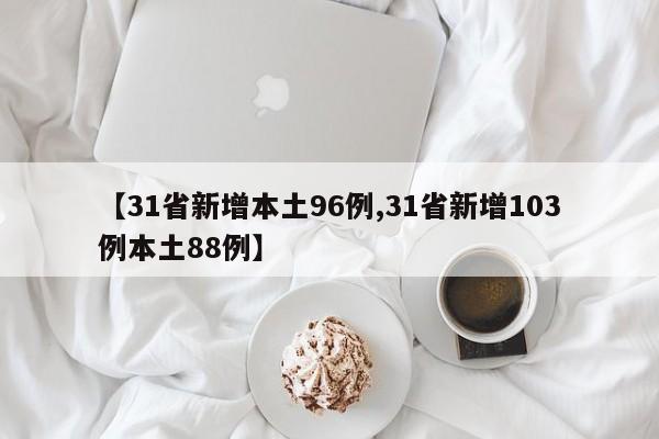 【31省新增本土96例,31省新增103例本土88例】