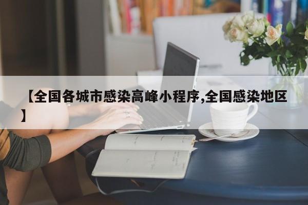 【全国各城市感染高峰小程序,全国感染地区】