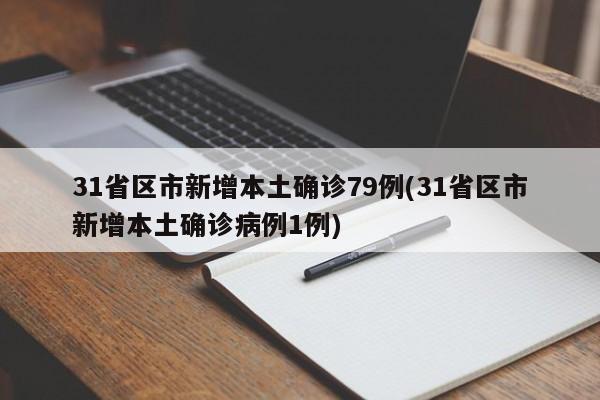 31省区市新增本土确诊79例(31省区市新增本土确诊病例1例)