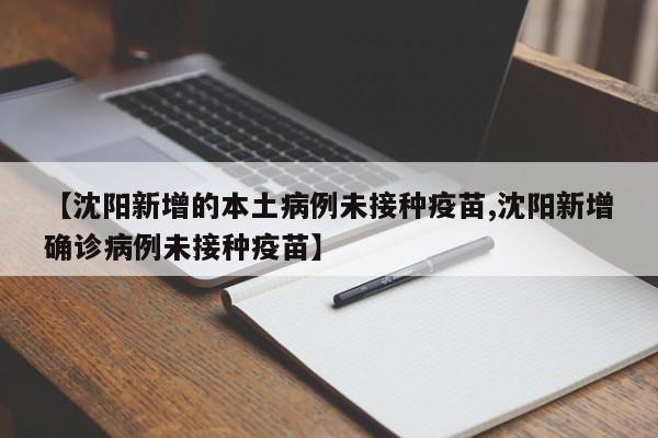 【沈阳新增的本土病例未接种疫苗,沈阳新增确诊病例未接种疫苗】