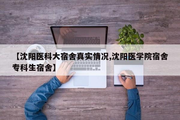 【沈阳医科大宿舍真实情况,沈阳医学院宿舍专科生宿舍】