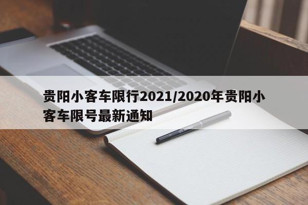 贵阳小客车限行2021/2020年贵阳小客车限号最新通知