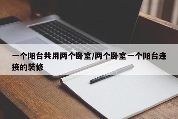 一个阳台共用两个卧室/两个卧室一个阳台连接的装修