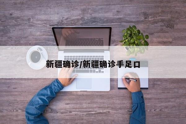 新疆确诊/新疆确诊手足口