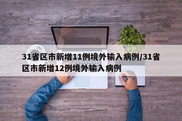 31省区市新增11例境外输入病例/31省区市新增12例境外输入病例