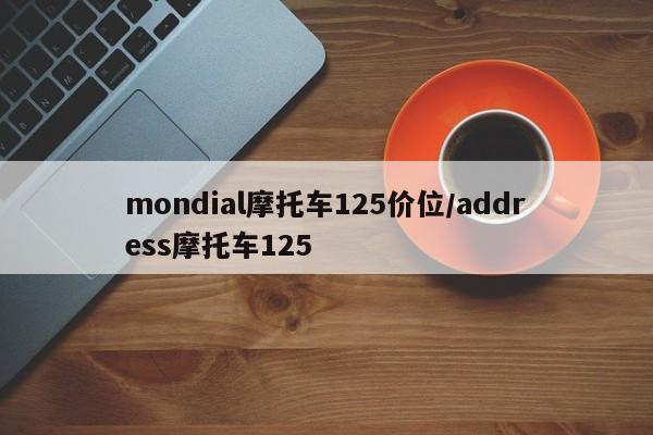 mondial摩托车125价位/address摩托车125