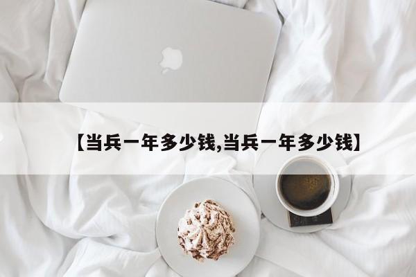 【当兵一年多少钱,当兵一年多少钱】