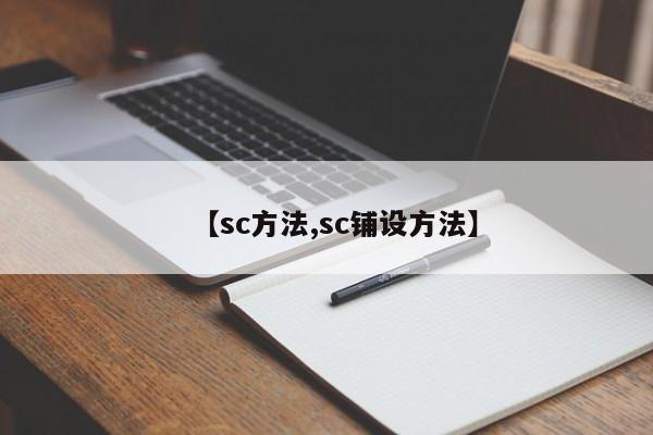 【sc方法,sc铺设方法】