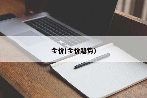 金价(金价趋势)