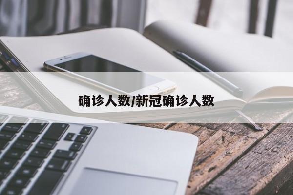 确诊人数/新冠确诊人数
