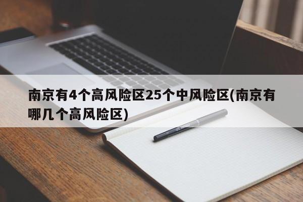 南京有4个高风险区25个中风险区(南京有哪几个高风险区)