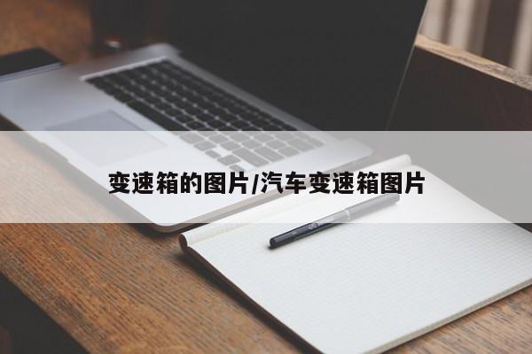 变速箱的图片/汽车变速箱图片