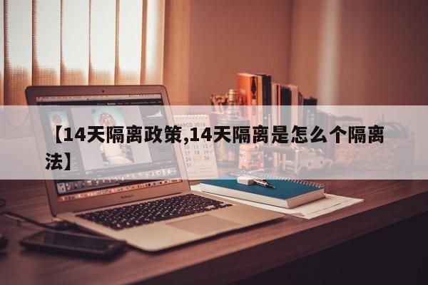 【14天隔离政策,14天隔离是怎么个隔离法】